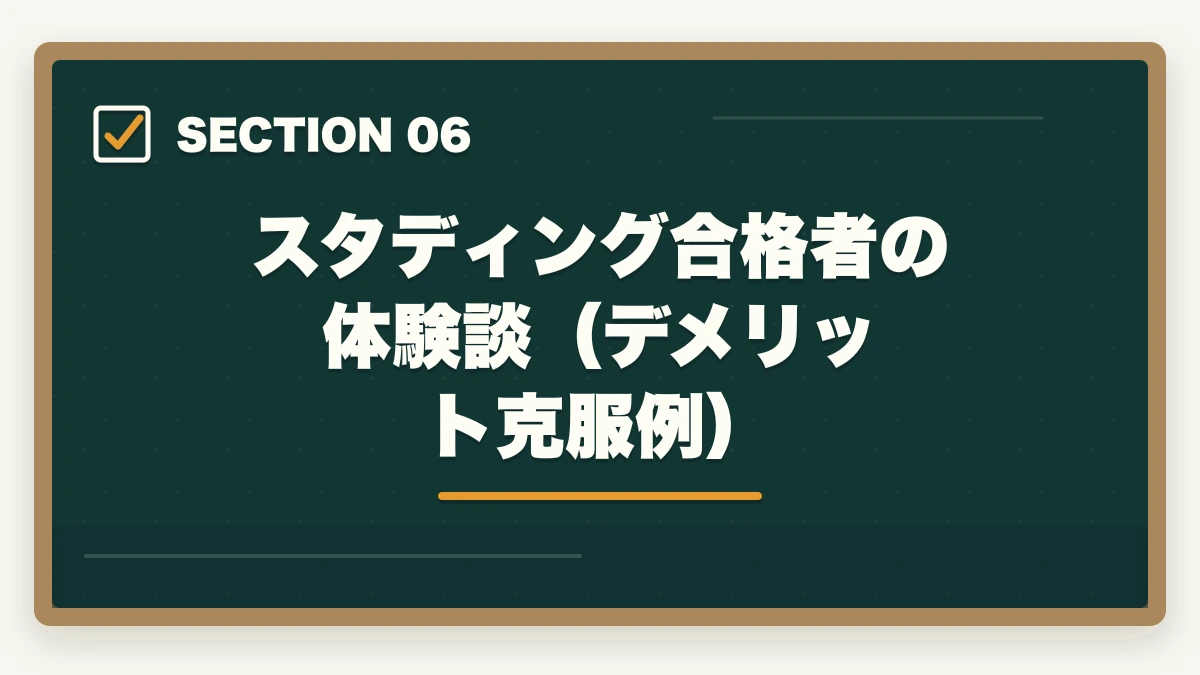 スタディング合格者の体験談（デメリット克服例）｜スタディング行政書士の5つのデメリット|合格者が忖度なく解説【2026年】の図解