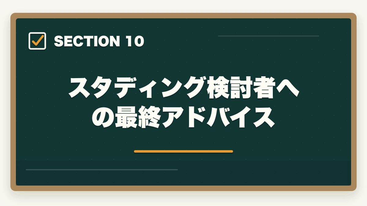 スタディング検討者への最終アドバイス｜スタディング行政書士の5つのデメリット|合格者が忖度なく解説【2026年】の図解