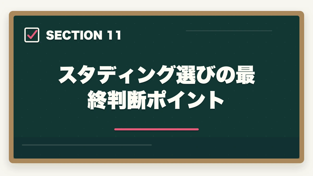 スタディング選びの最終判断ポイント｜スタディング行政書士の5つのデメリット|合格者が忖度なく解説【2026年】の図解