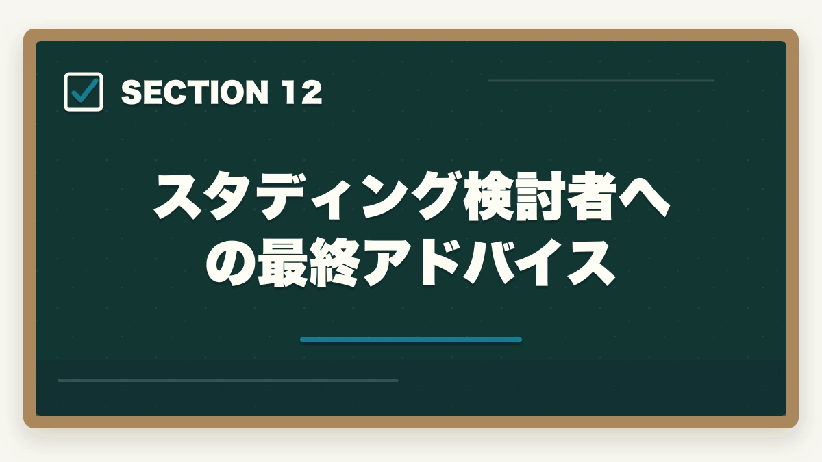 スタディング検討者への最終アドバイス｜スタディング行政書士の5つのデメリット|合格者が忖度なく解説【2026年】の図解