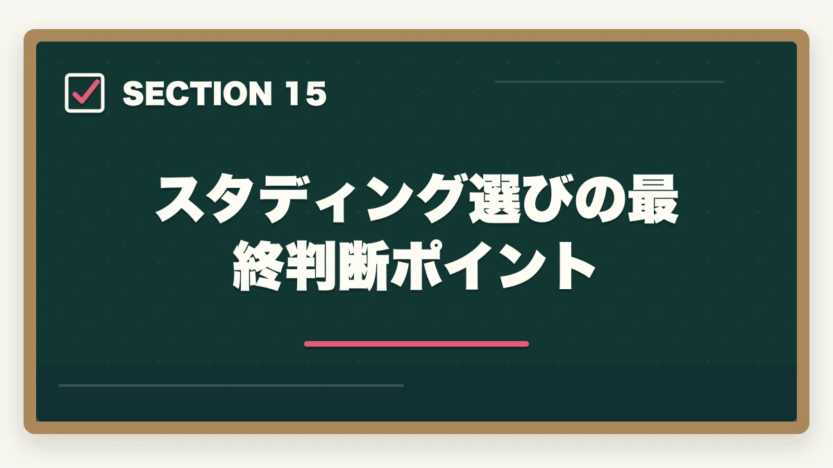 スタディング選びの最終判断ポイント｜スタディング行政書士の5つのデメリット|合格者が忖度なく解説【2026年】の図解