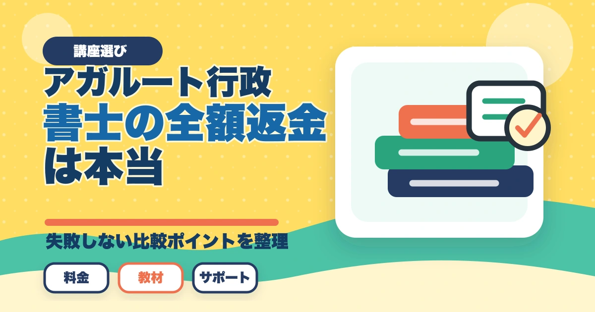 アガルート行政書士の全額返金は本当?条件・申請手順を合格者解説【2026年】のアイキャッチ画像