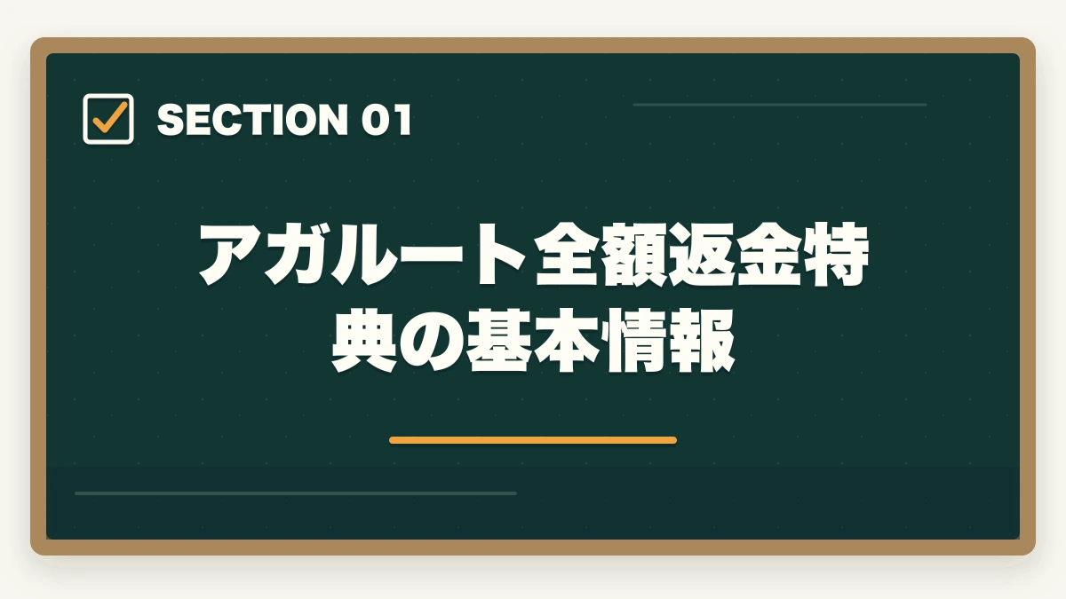 アガルート全額返金特典の基本情報｜アガルート行政書士の全額返金は本当?条件・申請手順を合格者解説【2026年】の図解