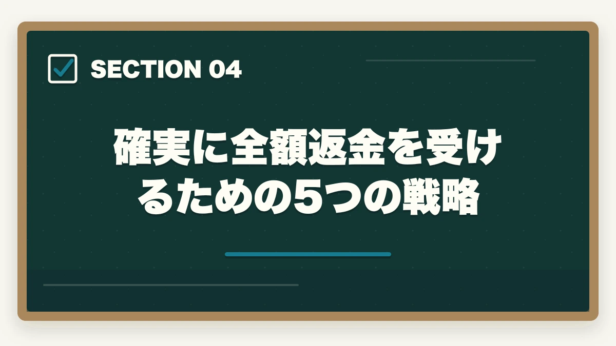 確実に全額返金を受けるための5つの戦略｜アガルート行政書士の全額返金は本当?条件・申請手順を合格者解説【2026年】の図解
