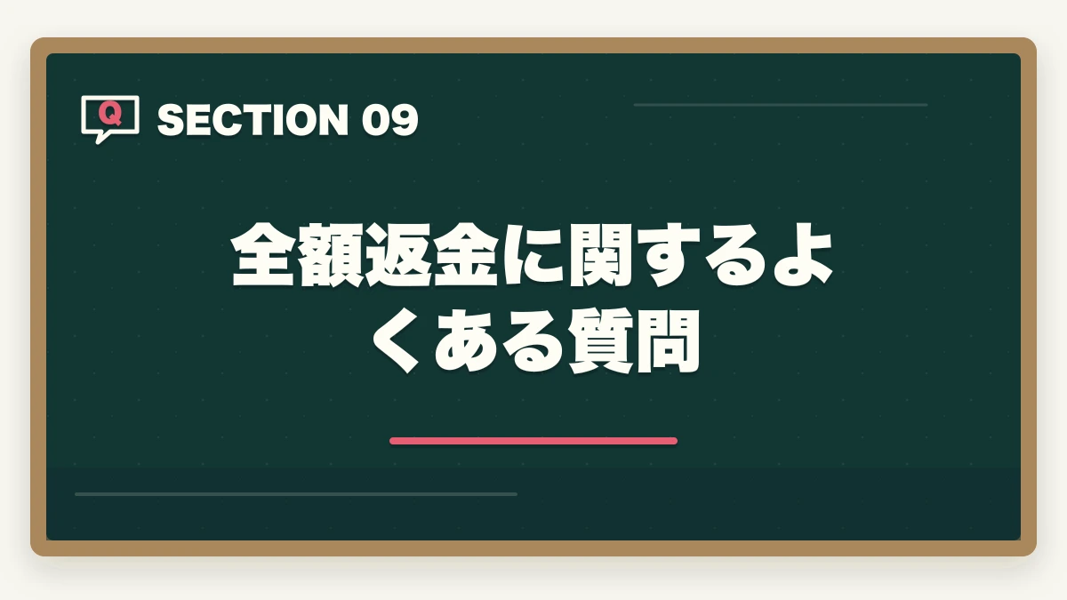 全額返金に関するよくある質問｜アガルート行政書士の全額返金は本当?条件・申請手順を合格者解説【2026年】の図解