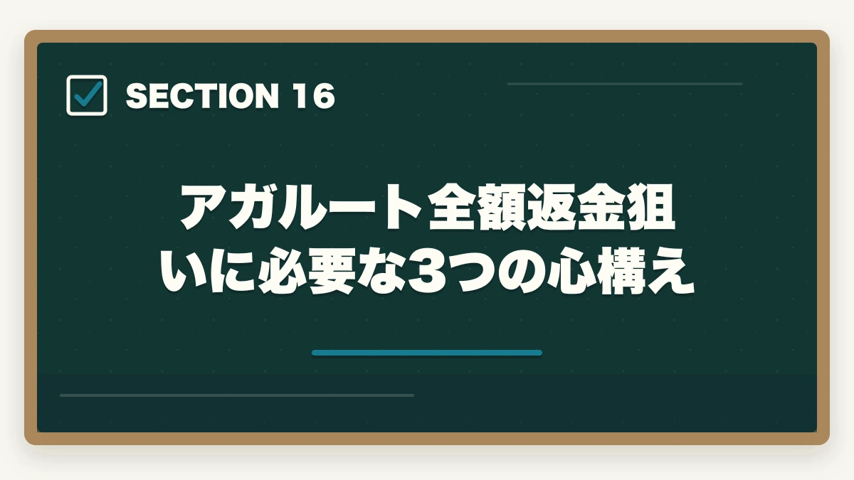 アガルート全額返金狙いに必要な3つの心構え｜アガルート行政書士の全額返金は本当?条件・申請手順を合格者解説【2026年】の図解