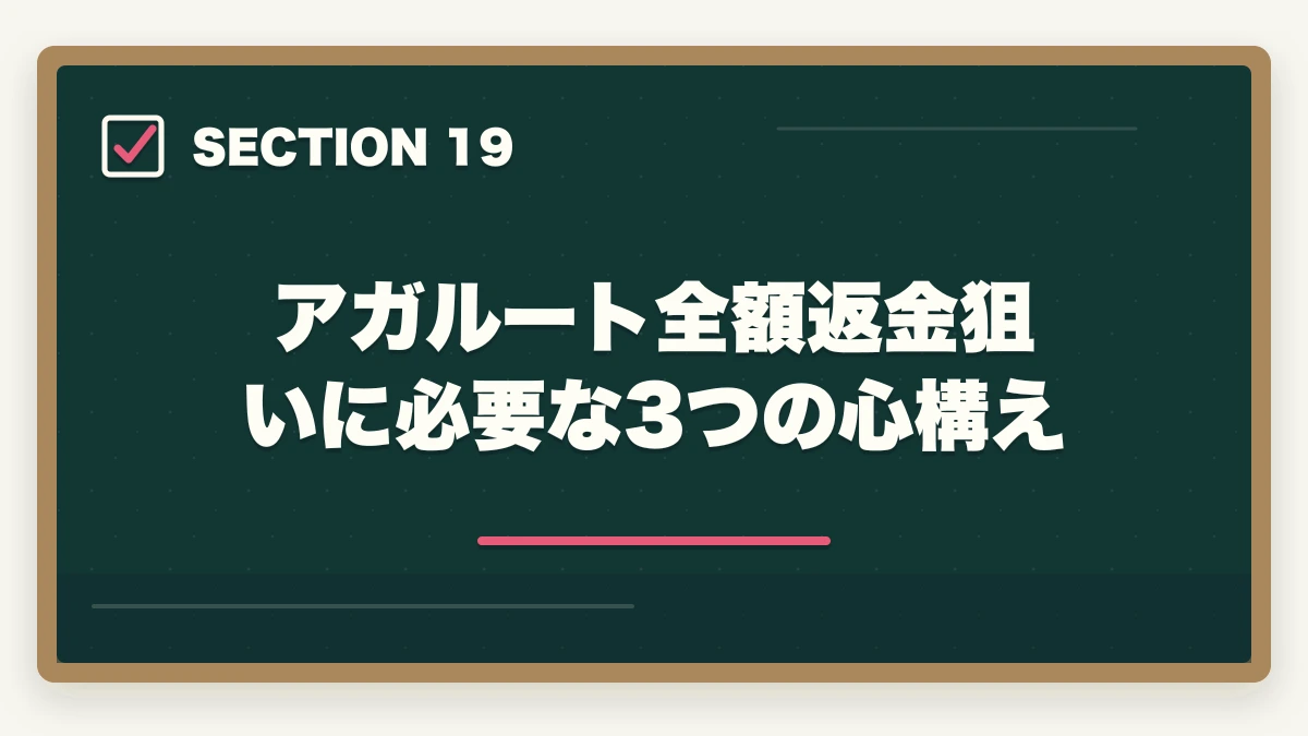 アガルート全額返金狙いに必要な3つの心構え｜アガルート行政書士の全額返金は本当?条件・申請手順を合格者解説【2026年】の図解