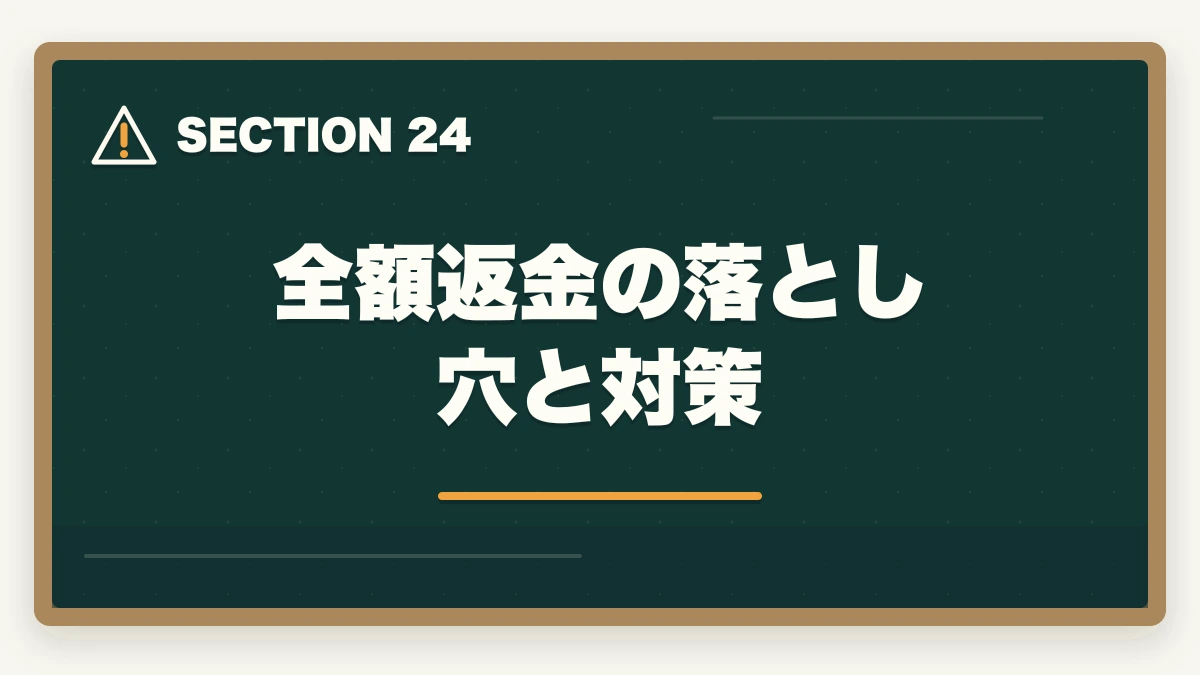 全額返金の落とし穴と対策｜アガルート行政書士の全額返金は本当?条件・申請手順を合格者解説【2026年】の図解
