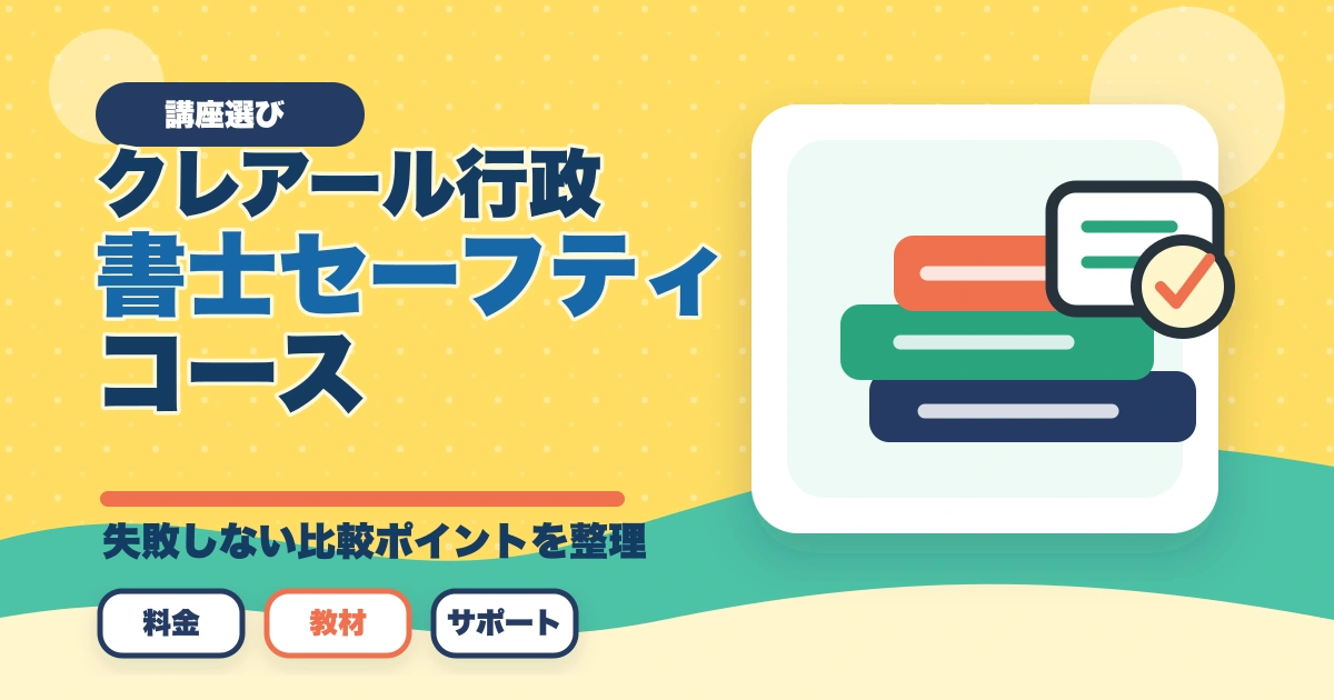 クレアール行政書士セーフティコース|不合格時の翌年費用免除を合格者解説【2026年】のアイキャッチ画像