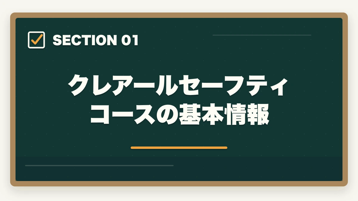クレアールセーフティコースの基本情報｜クレアール行政書士セーフティコース|不合格時の翌年費用免除を合格者解説【2026年】の図解