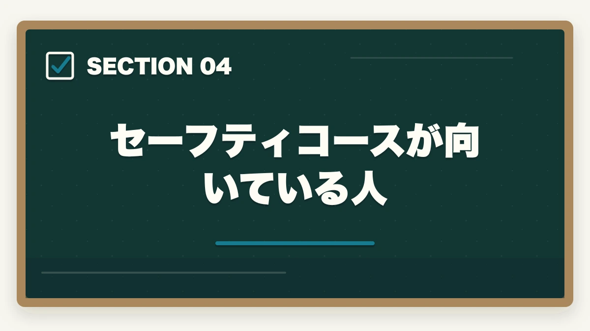 セーフティコースが向いている人｜クレアール行政書士セーフティコース|不合格時の翌年費用免除を合格者解説【2026年】の図解