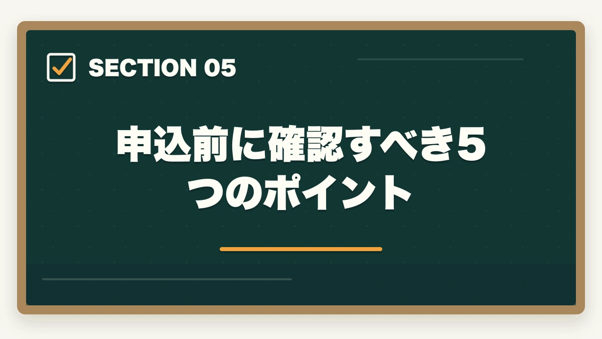 申込前に確認すべき5つのポイント｜クレアール行政書士セーフティコース|不合格時の翌年費用免除を合格者解説【2026年】の図解