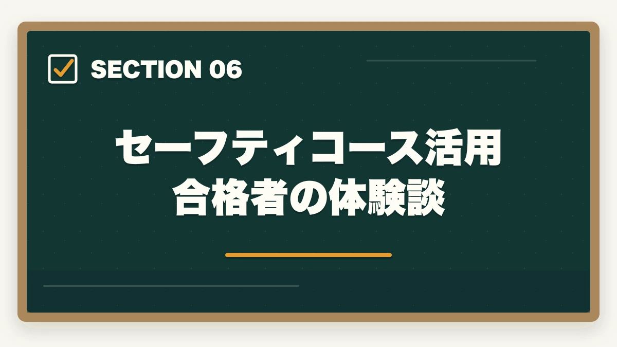 セーフティコース活用合格者の体験談｜クレアール行政書士セーフティコース|不合格時の翌年費用免除を合格者解説【2026年】の図解
