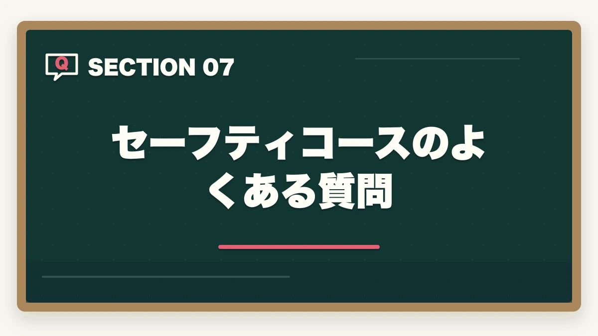 セーフティコースのよくある質問｜クレアール行政書士セーフティコース|不合格時の翌年費用免除を合格者解説【2026年】の図解