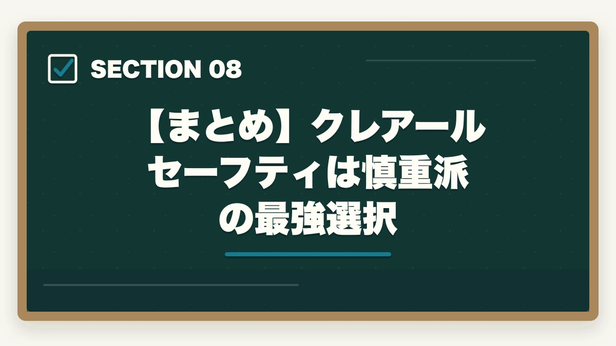 【まとめ】クレアールセーフティは慎重派の最強選択｜クレアール行政書士セーフティコース|不合格時の翌年費用免除を合格者解説【2026年】の図解