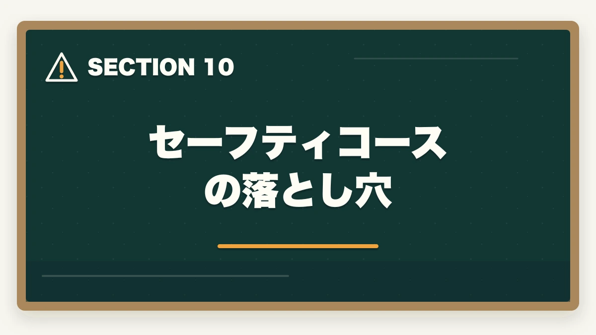 セーフティコースの落とし穴｜クレアール行政書士セーフティコース|不合格時の翌年費用免除を合格者解説【2026年】の図解