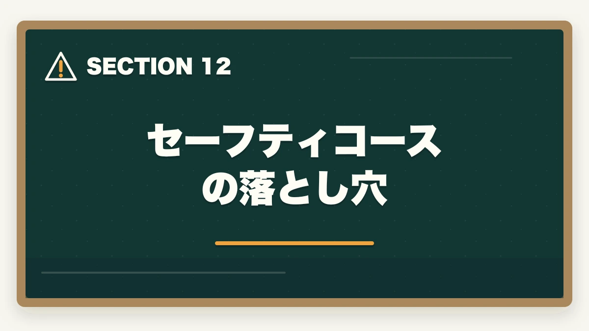 セーフティコースの落とし穴｜クレアール行政書士セーフティコース|不合格時の翌年費用免除を合格者解説【2026年】の図解
