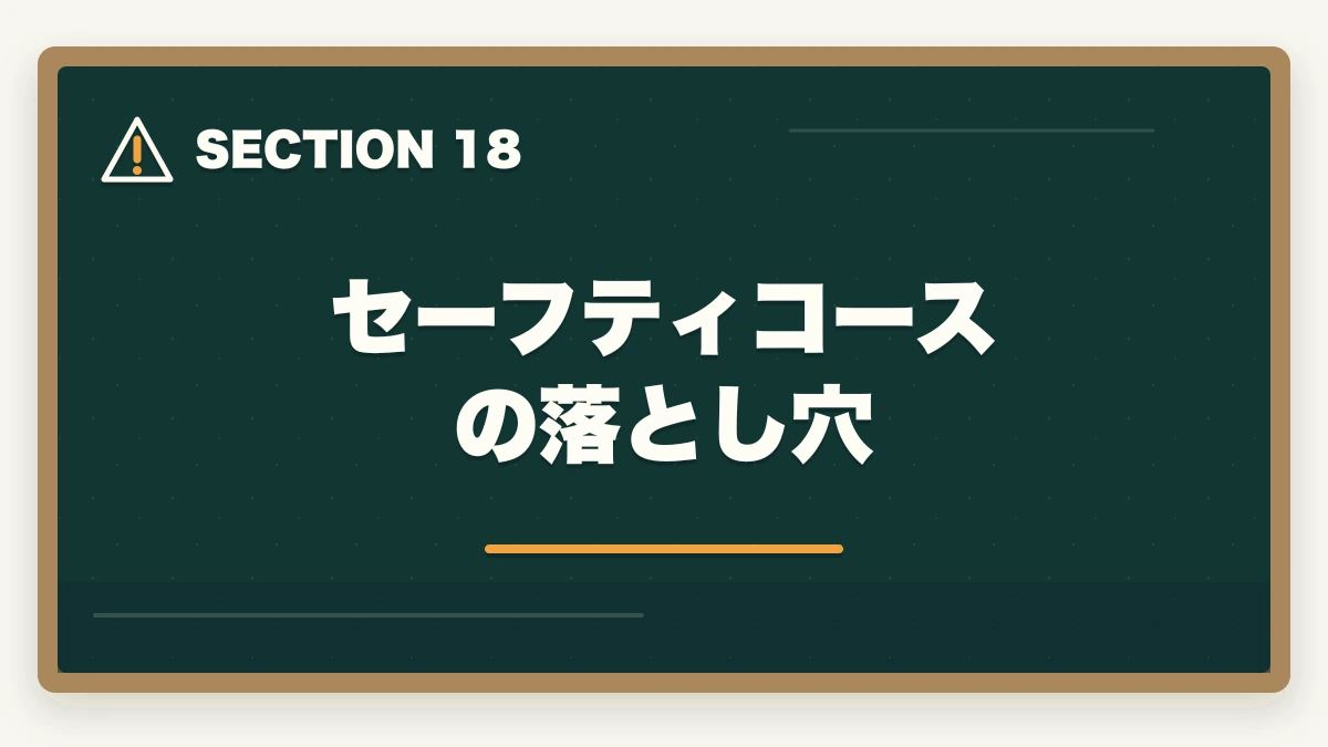 セーフティコースの落とし穴｜クレアール行政書士セーフティコース|不合格時の翌年費用免除を合格者解説【2026年】の図解