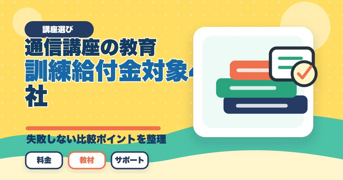 行政書士通信講座の教育訓練給付金対象4社|申請手順を完全解説【2026年】のアイキャッチ画像