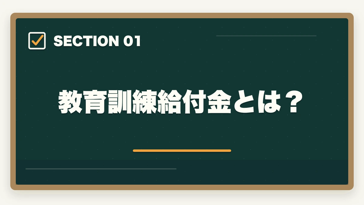 教育訓練給付金とは？｜行政書士通信講座の教育訓練給付金対象4社|申請手順を完全解説【2026年】の図解