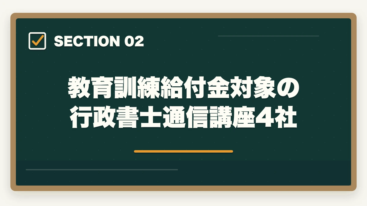 教育訓練給付金対象の行政書士通信講座4社｜行政書士通信講座の教育訓練給付金対象4社|申請手順を完全解説【2026年】の図解
