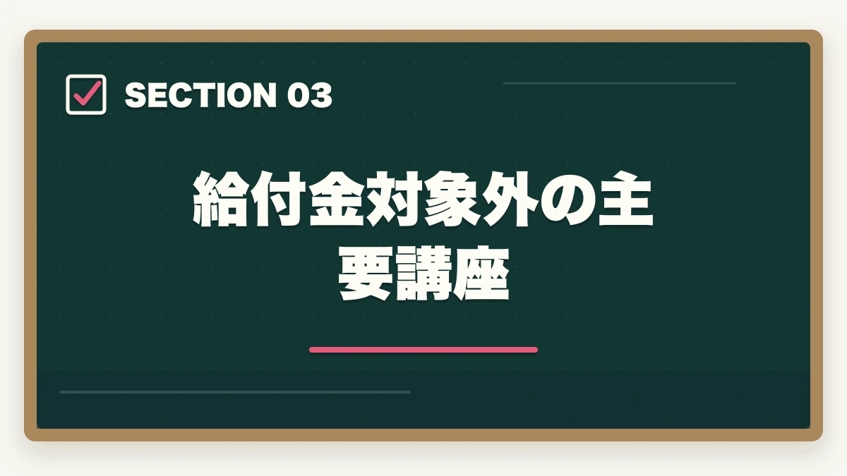 給付金対象外の主要講座｜行政書士通信講座の教育訓練給付金対象4社|申請手順を完全解説【2026年】の図解