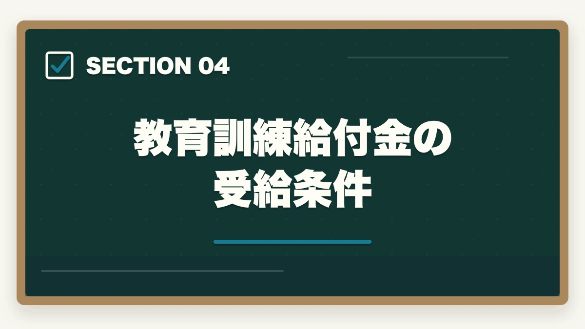教育訓練給付金の受給条件｜行政書士通信講座の教育訓練給付金対象4社|申請手順を完全解説【2026年】の図解