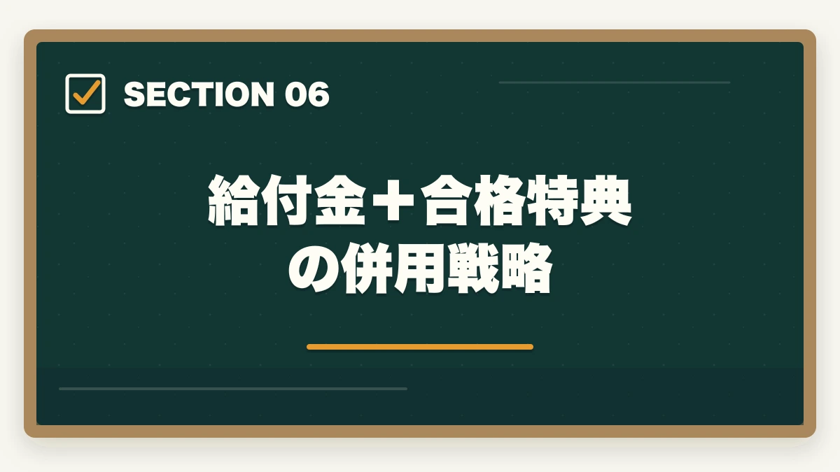 給付金＋合格特典の併用戦略｜行政書士通信講座の教育訓練給付金対象4社|申請手順を完全解説【2026年】の図解
