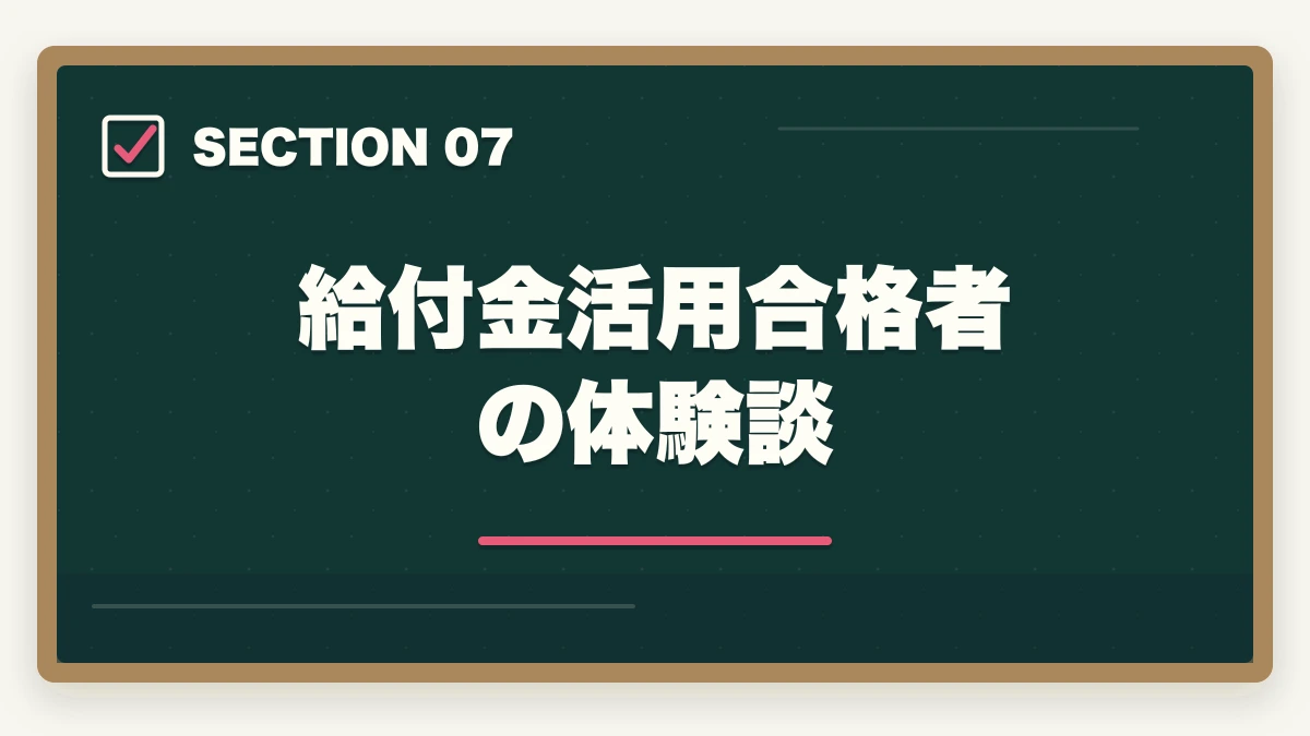 給付金活用合格者の体験談｜行政書士通信講座の教育訓練給付金対象4社|申請手順を完全解説【2026年】の図解