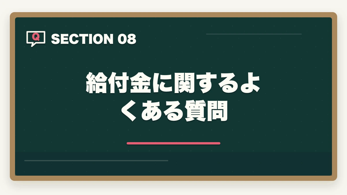 給付金に関するよくある質問｜行政書士通信講座の教育訓練給付金対象4社|申請手順を完全解説【2026年】の図解