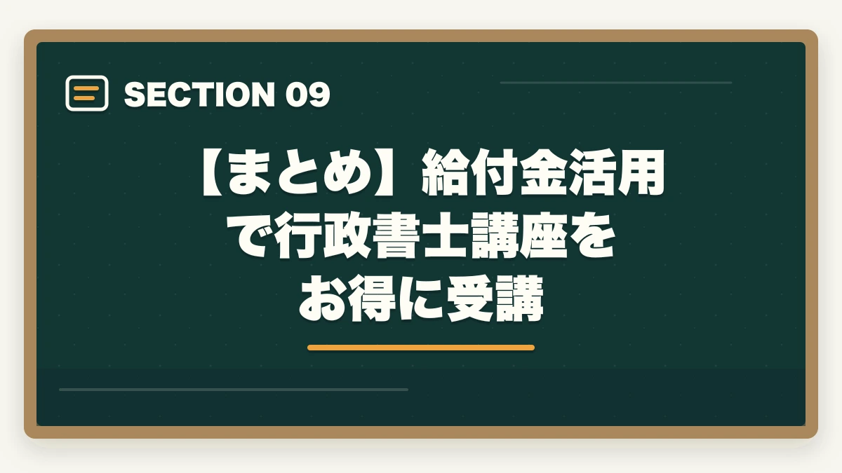 【まとめ】給付金活用で行政書士講座をお得に受講｜行政書士通信講座の教育訓練給付金対象4社|申請手順を完全解説【2026年】の図解