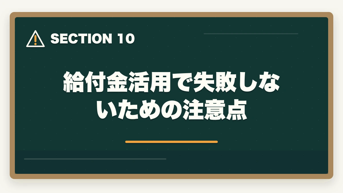 給付金活用で失敗しないための注意点｜行政書士通信講座の教育訓練給付金対象4社|申請手順を完全解説【2026年】の図解