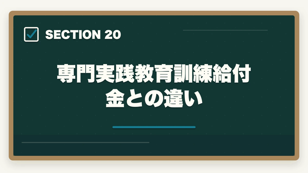 専門実践教育訓練給付金との違い｜行政書士通信講座の教育訓練給付金対象4社|申請手順を完全解説【2026年】の図解
