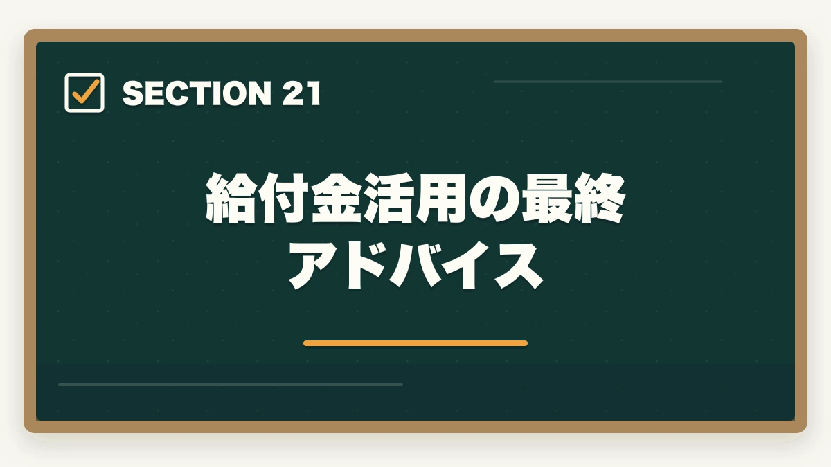 給付金活用の最終アドバイス｜行政書士通信講座の教育訓練給付金対象4社|申請手順を完全解説【2026年】の図解