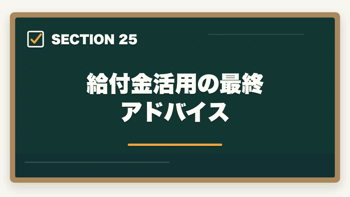 給付金活用の最終アドバイス｜行政書士通信講座の教育訓練給付金対象4社|申請手順を完全解説【2026年】の図解
