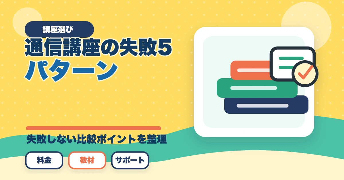 行政書士通信講座の失敗5パターン|失敗しない選び方を合格者解説【2026年】のアイキャッチ画像