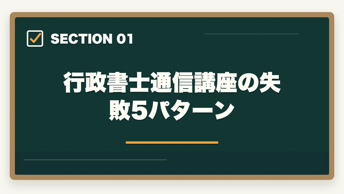 行政書士通信講座の失敗5パターン｜行政書士通信講座の失敗5パターン|失敗しない選び方を合格者解説【2026年】の図解