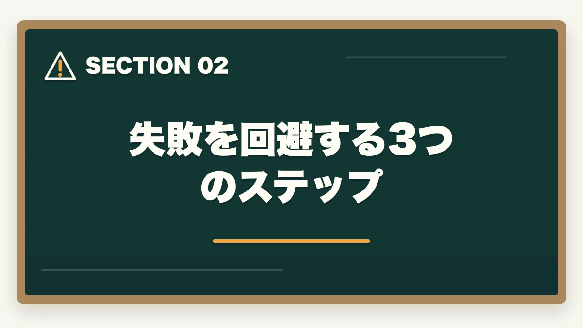失敗を回避する3つのステップ｜行政書士通信講座の失敗5パターン|失敗しない選び方を合格者解説【2026年】の図解