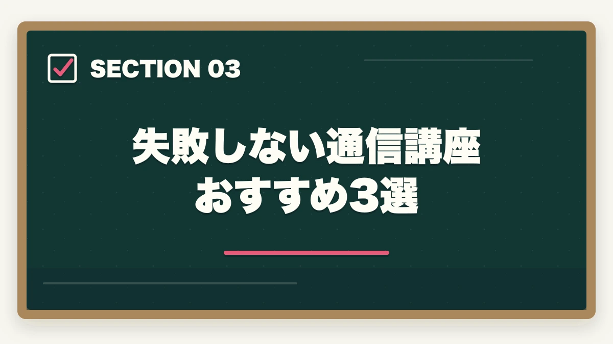 失敗しない通信講座おすすめ3選｜行政書士通信講座の失敗5パターン|失敗しない選び方を合格者解説【2026年】の図解