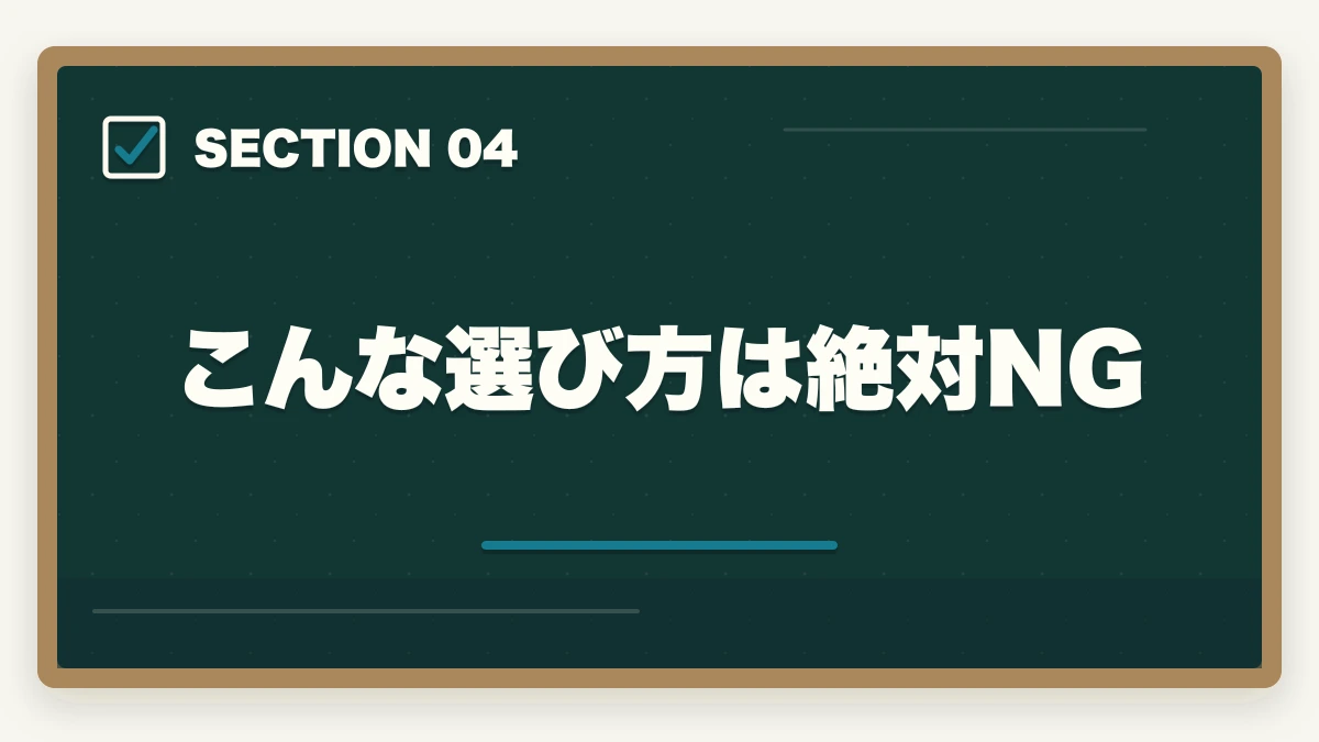 こんな選び方は絶対NG｜行政書士通信講座の失敗5パターン|失敗しない選び方を合格者解説【2026年】の図解
