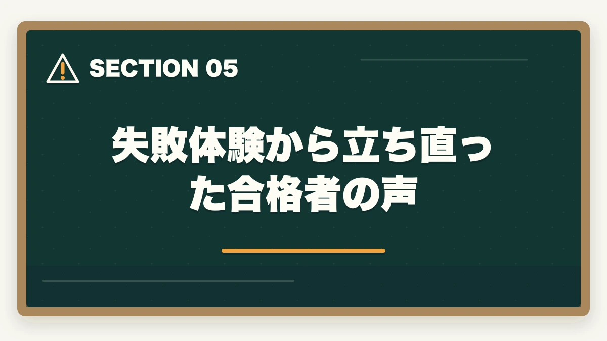 失敗体験から立ち直った合格者の声｜行政書士通信講座の失敗5パターン|失敗しない選び方を合格者解説【2026年】の図解