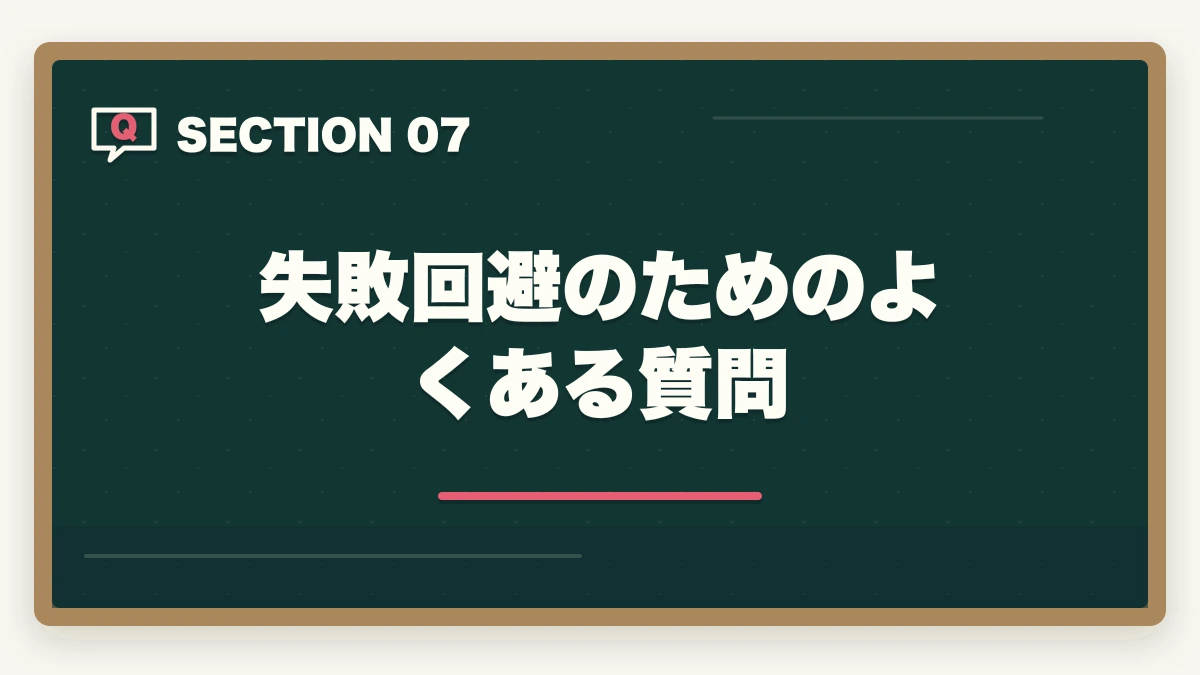 失敗回避のためのよくある質問｜行政書士通信講座の失敗5パターン|失敗しない選び方を合格者解説【2026年】の図解