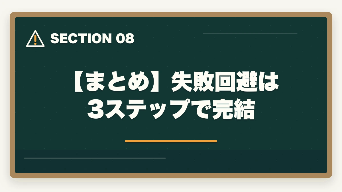 【まとめ】失敗回避は3ステップで完結｜行政書士通信講座の失敗5パターン|失敗しない選び方を合格者解説【2026年】の図解