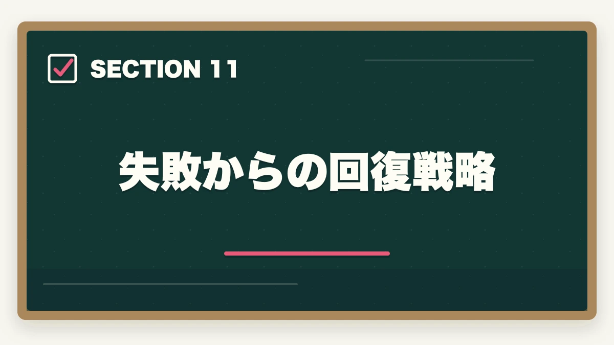 失敗からの回復戦略｜行政書士通信講座の失敗5パターン|失敗しない選び方を合格者解説【2026年】の図解