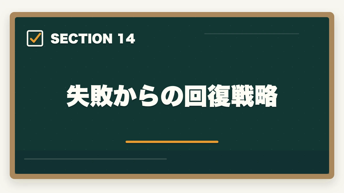 失敗からの回復戦略｜行政書士通信講座の失敗5パターン|失敗しない選び方を合格者解説【2026年】の図解