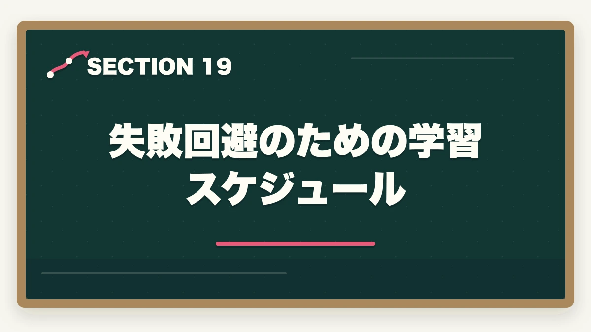 失敗回避のための学習スケジュール｜行政書士通信講座の失敗5パターン|失敗しない選び方を合格者解説【2026年】の図解
