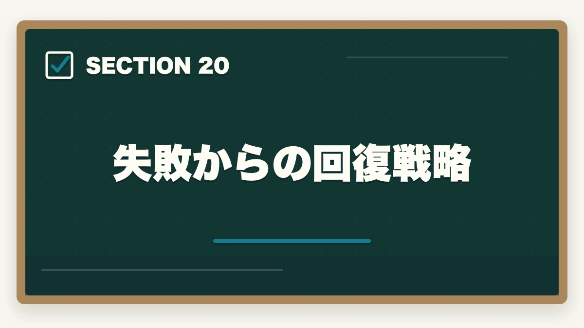 失敗からの回復戦略｜行政書士通信講座の失敗5パターン|失敗しない選び方を合格者解説【2026年】の図解
