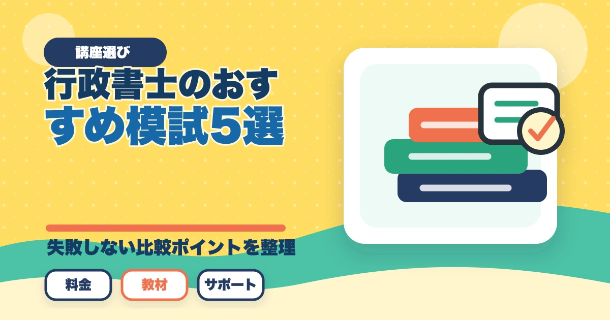 行政書士のおすすめ模試5選|通信講座付属＋市販模試の活用法【2026年】のアイキャッチ画像