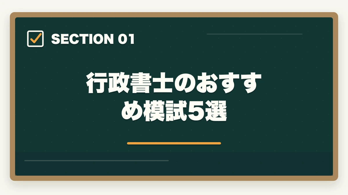 行政書士のおすすめ模試5選｜行政書士のおすすめ模試5選|通信講座付属＋市販模試の活用法【2026年】の図解