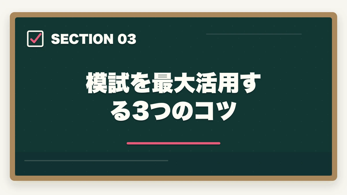 模試を最大活用する3つのコツ｜行政書士のおすすめ模試5選|通信講座付属＋市販模試の活用法【2026年】の図解